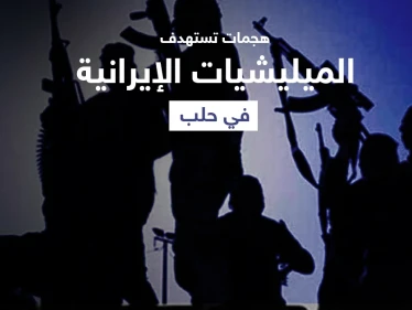 قتيل بهجومٍ "مجهول" استهدف موقع لـ الميليشيات الإيرانية في حلب