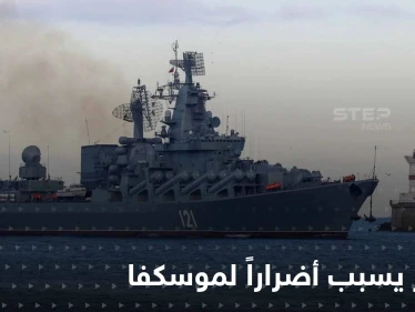 "موسكفا".. انفجار على متن "أخطر" سفينة روسية في البحر الأسود