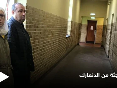 ترحيل لاجئة سورية من الدنمارك يعرضها لخطر الاعتقال والتعذيب.. ولحظات حميمية أثناء توديع جيرانها