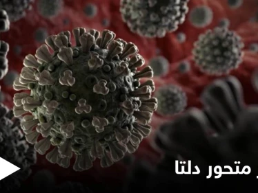 متحور دلتا الأسرع انتشاراً يهدد العالم بأسره ويصل العراق ودول أخرى تعرف عليها