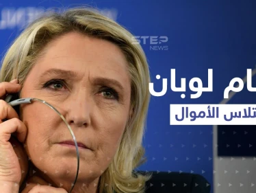 متهمة باختلاس 650 ألف دولار.. تقرير قد يعيق فوز لوبان في اللحظات الحاسمة من الانتخابات الفرنسية