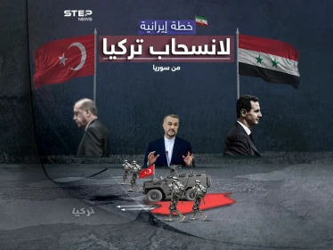 لانسحاب القوات التركية من سوريا.. اقتراح إيرانيّ على الطاولة برأيك هل ستقبل أنقرة؟