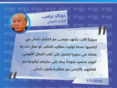 تصريح الرئيس الأمريكي "دونالد ترامب" حول آلية سحب قوّاته من سوريا "لو فعل أحد ما فعلته، لأصبح بطلاً قومي" - وكالة ستيب نيوز