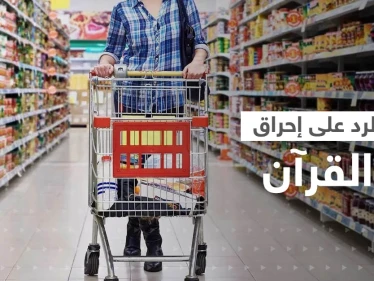 رداً على إحراق القرآن.. إطلاق حملة مقاطعة البضائع السويدية والهولندية والأزهر يصدر بيانا للمسلمين