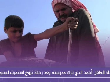 شاهد بالصور " معاناة الطفل أحمد الذي ترك مدرسته بعد رحلة نزوح استمرت لسنوات
