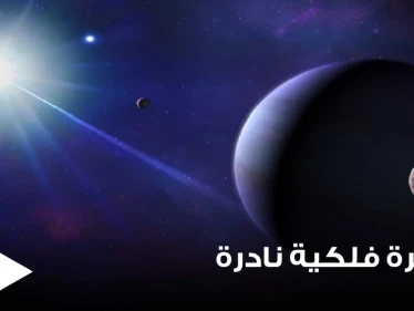 منتصف الشهر القادم على موعد مع ظاهرة فلكية نادرة سوف تستمر لساعات.. فما هي