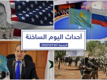 أهم أخبار اليوم في الوطن العربي والعالم- الجمعة 07/01/2022