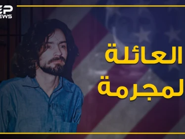 احذر الإقتراب من هذه العائلة لأنك ستكون قتيلاً أو مفقوداً ... العائلة المجرمة!