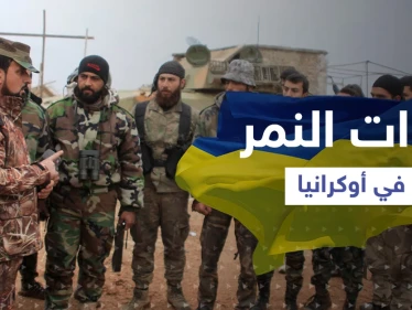 "قوات النمر" السورية على جبهات أوكرانيا ... كيف يحاربون هناك؟!
