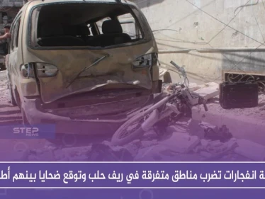 أربعة انفجارات تضرب مناطق متفرقة في ريف حلب وتوقع ضحايا بينهم أطفال