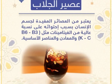 معلومة رمضانية - عصير الجلاب