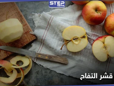 هل تتناول التفاح مقشراً.. تعرّف على فوائد قشر التفاح التي ستجعلك توقف هذه العادة