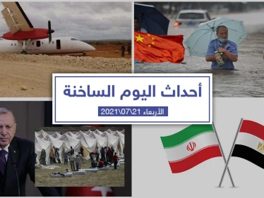 أهم أخبار اليوم في الوطن العربي والعالم- الأربعاء 21/07/2021