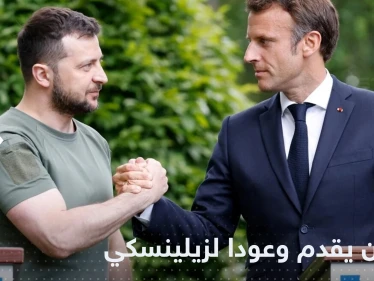 ماكرون يقدم وعوداً جديدة لزيلينسكي ويتوعد لروسيا