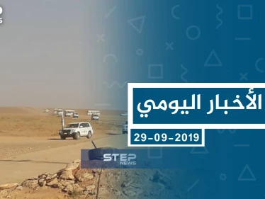 موجز أخبار الوضع السوري ليوم الأحد 29-09-2019