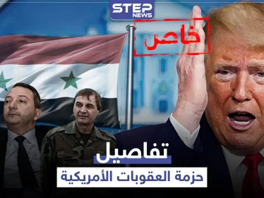 خاص|| الخارجية الأمريكية توضح تفاصيل الحزمة الجديدة من لوائح العقوبات الخاصة بسوريا وتعطي النظام السوري خيارين