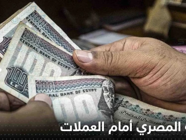 ارتفاع كبير للعملات العربية أمام الجنيه المصري.. الدينار الكويتي الأعلى