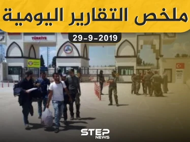 ملخص التقارير اليومية – الأحد 29 – 09 - 2019