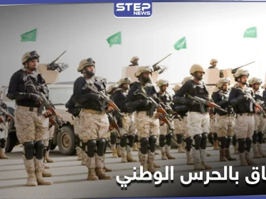 محدداً شروط الالتحاق... الحرس الوطني السعودي يفتح باب التوظيف للرجال والنساء