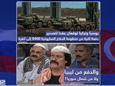 روسيا وتركيا توقعان عقد لتصدير دفعة ثانية من منظومة الدفاع الصاروخية S400