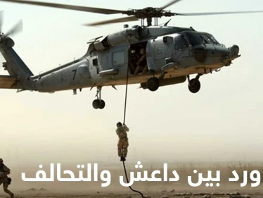 التحالف الدولي ينفذ إنزالاً جوياً بدير الزور وتنظيم "داعش" يقتحم خيمة عزاء ويجري مداهمات