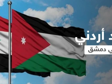 وفد أردني يزور دمشق ومسؤول يكشف حجم التبادل التجاري عبر ميناء العقبة