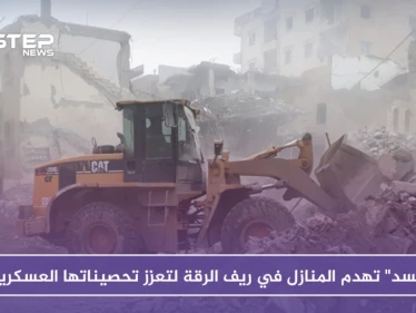 "قسد" تهدم المنازل في ريف الرقة لتعزز تحصيناتها العسكرية