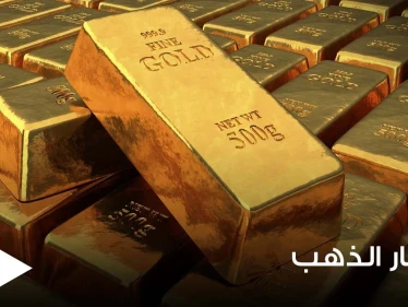 الذهب يرتفع مجدداً ويتجه لثالث مكسب أسبوعي ووسائل عالمية تكشف السبب