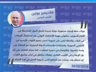 الرئيس الروسي: هناك خطة لإنشاء مجموعة دولية جديدة ستتولى مهمة الاستقرار النهائي في سوريا، واستعادة مؤسسات النظام السوري