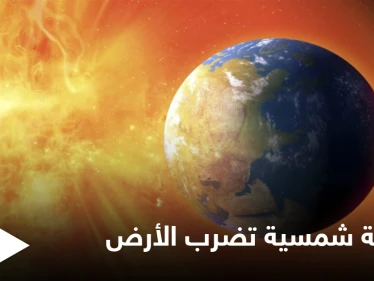 بسرعة مذهلة.. عاصفة شمسية تضرب الأرض اليوم وتؤثر على الأقمار الصناعية