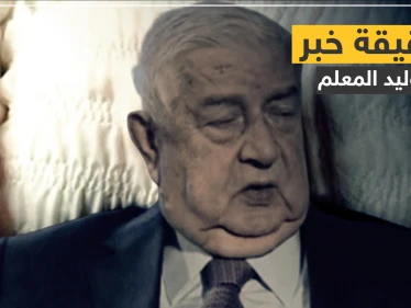 ما حقيقة وفاة وليد المعلم.. أوّل من أذاع الخبر يوضح السبب
