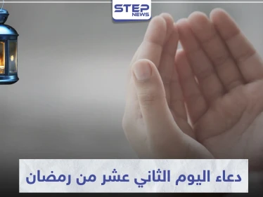 دعاء اليوم الثاني عشر من رمضان المبارك