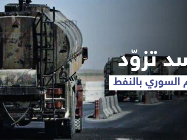 برعايةٍ روسية... "قسد" توقع اتفاقاً بتزويد النظام السوري بـ 400 صهريج من النفط أسبوعياً