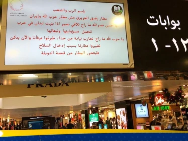شاهد|| مجموعة "جند الرب" تخترق شاشات مطار بيروت وتبث رسالة لحزب الله وزعيمه