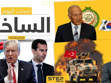 أهم أحداث سوريا والعالم- الثلاثاء 16/06/2020