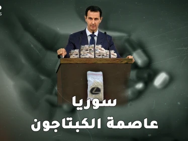 سوريا عاصمة الكبتاغون في العالم..امبراطورية يديرها ماهر لحساب بشار بخبرات نوح زعيتر!