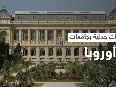 إجراءات مثيرة للجدل في جامعات أوروبية تثير ضجة ومصدر يكشف السبب