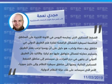 نائب رئيس مركز طوران للدراسات الاستراتيجية: هدف روسيا من الضغط العسكري على إدلب وحماة، هو إعادة فتح الطريق الدولي إلى مناطق النظام وخارج سوريا