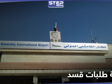 خاص|| روسيا تدخل على خط الخلاف بين النظام السوري و"قسد" ومصدر يكشف فحوى اجتماع مطار القامشلي