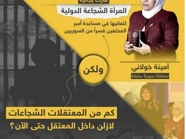 في عيد المرأة العالمي معتقلة سورية سابقة تفوز بجائزة دولية