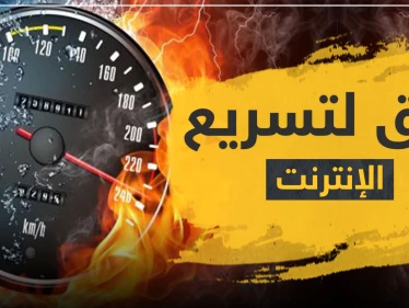أربع حيل وأسرار لـ تسريع الإنترنت خلال فترة عيد الفطر