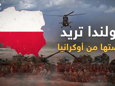 وأنت تعتقد أن روسيا تحارب أوكرانيا أو أمريكا، عينك على بولندا التي تريد الانتقام من روسيا وأوكرانيا
