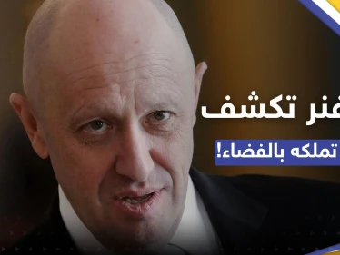 رئيس فاغنر "يُفاجئ" أمريكا ويكشف ما تملك مجموعته في الفضاء!