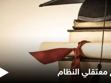 من دور حجز إلى دور للإصلاح... النظام السوري يمنح معتقليه فرصةً لمتابعة الدراسة الجامعية