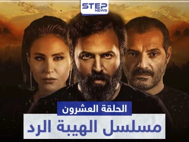 شاهد الحلقة العشرون من مسلسل الهيبة الرد
