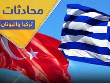 بعد تصاعد التوتر.. محادثات هاتفية بين الرئيس التركي ورئيس الوزراء اليوناني