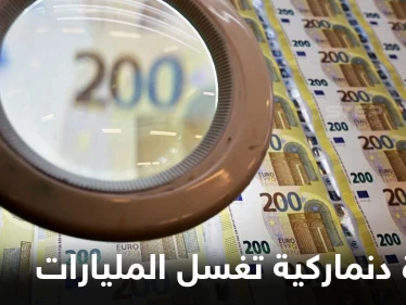 في واحدة من أكبر الفضائح المالية بالعالم.. امرأة دنماركية تُساق للسجن بعد غسلها المليارات