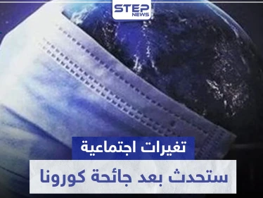 تشبه ما حصل بعد الحربين العالميتين..تغيرات اجتماعية ستحدث بعد جائحة كورونا