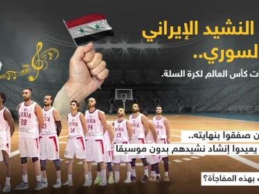 موقف محرج يصيب المنتخب السوري بكرة السلة بعد عزف النشيد الإيراني بدل نشيدهم في العاصمة الكازاخستانية (نور سلطان) ، ضمن تصفيات كأس العالم