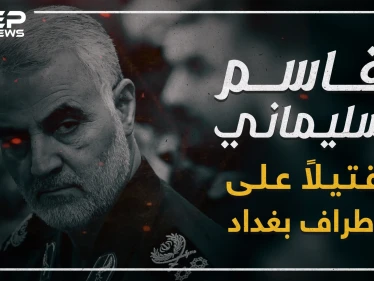 رأس حربة إيران في المنطقة والجنرال الأكثر إجراماً "قاسم سليماني" قتيلاً!